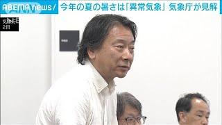 今年の夏は「異常気象」と気象庁が見解　統計開始以降で最も暑かった(2024年9月2日)