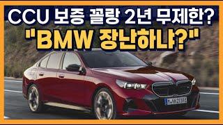 CCU 보증이 2년에 무제한? BMW 장난하냐?