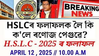 HSLC Result 2025 New Update// April 12 at 10.00 am// SEBA// Class10 Result new Update 2025