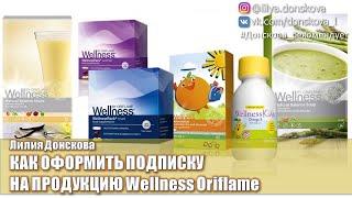 КАК ОФОРМИТЬ ПОДПИСКУ Wellness И Wellness Life+ | Oriflame 2020