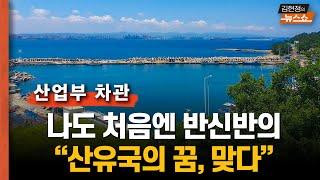 처음 보고받을 때 나도 반신반의...산업부 차관 "산유국의 꿈? 가능성 높다..박정희 때랑은 달라”