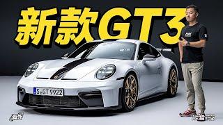 新一代保时捷911 GT3 这车和你有关！丨欣哲评车