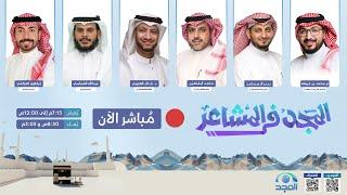 برنامج المجد في المشاعر | الحلقة الأولى | حج 1446هـ