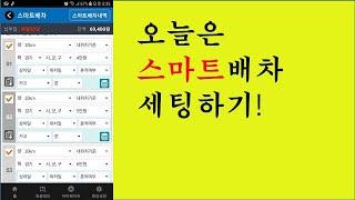 [어쩌다 #콜바리]  스마트배차 세팅하기!! #1톤용달 #1톤화물