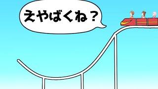 【アニメ】設計ミスのジェットコースターがヤバすぎWWWWWWWWWWWWWWW