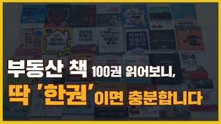 자기계발, 재테크 책 100권 읽고 깨달은 것, 인생책 소개(부동산경매, 경제적자유, 투자마인드)