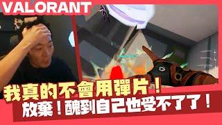 【AsSen 阿森】放棄了!我真的不會用彈片! | 特戰英豪 VALORANT