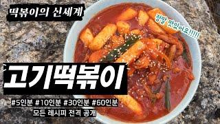 The new world of tteokbokki unfolds. Meat tteokbokki is a tteokbokki menu that anyone can eas