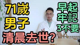 71歲男子清晨去世？中老年人，早上千萬牢記3不要！醫生推薦：4個秘訣，讓您70嵗后保持健康！每個老人都要知道