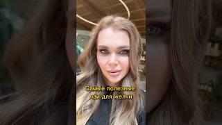 Самые полезные чаи для желчи #гастроэнтеролог #доктор
