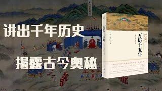 《万历十五年》这一年到底发生了什么？用万历十五年这一年讲出千年历史,揭露古今奥秘