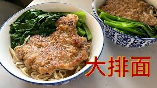 少油大排面 最简单食材【田园时光美食】