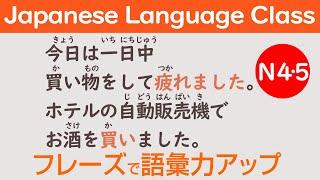 Japanese Language / Learn Kanji 日本語50フレーズ くりかえし聞いて漢字も覚える N5 / N4  Lesson 74