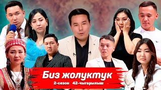 БИЗ ЖОЛУКТУК 2 СЕЗОН 42-ЧЫГАРЫЛЫШ