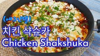  마리나라 소스를 활용한 치킨 샥슈카/에그 인 헬 (Chicken Shakshuka/Egg in Hell)