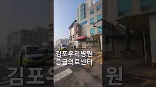 김포우리병원 응급의료센터