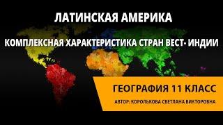 Латинская Америка. Комплексная характеристика стран Вест- Индии