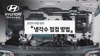 파비스로 알아보는 차량 관리법! – 냉각수 점검 방법 편