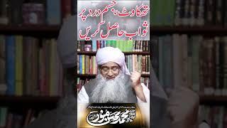 تھکاوٹ ،جسم درد  پر ثواب حاصل کریں