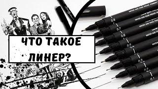 Что такое линер и как им пользоваться?