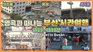 명곡과 1989-1990 추억여행 Time Travel to Busan 광복동 사직동 남천동 광안리 동래/Korean old pop/허공/그리움만쌓이네/보고싶은얼굴/한바탕웃음으로