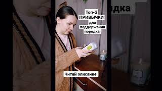 привычки для поддержания порядка #organizing #homeorganization