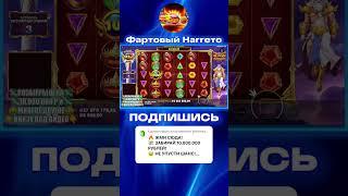 ЗАНОС НА 4 ЛЯМОВ В Gates Of Olympus Super Scatter #занос #заноснедели #успех #деньги #тренды