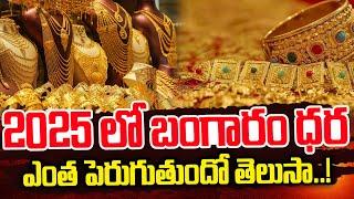 2025లో బంగారం ధరఎంత పెరుగుతుందో తెలుసా..? | Gold rate In 2025  | SumanTV Media