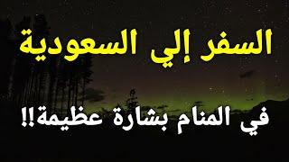 تفسير رؤية السفر الي السعودية في المنام هي بشارة عظيمة بالفرج العاجل وتحقيق ما تتمني