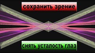 Снять усталость глаз. Восстановить зрение. Расслабление глаз.  Снять напряжение глаз.