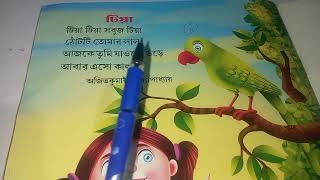 বাংলা ছড়া - টিয়া || টিয়া টিয়া সবুজ টিয়া || Bengali rhymes for children, rhymes, kids rhymes, Nursery