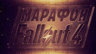 Fallout 4 - Марафон. Эпический обзор игры от Антона Логвинова и Александра Кузьменко. Начало игры