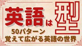 【300フレーズ！ 50個のパターンで広がる英語の世界】リスニングと英作文で覚える英語のパターン