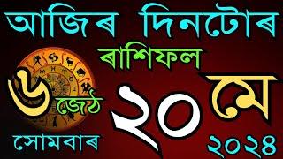 আজিৰ দিনটোৰ ৰাশিফল ২০ মে ২০২৪॥ Horoscope in Assamese॥