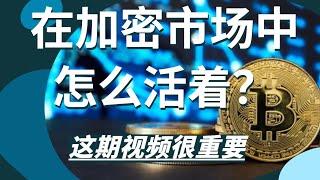 在加密市场中怎么活着？这条视频很重要，以太ETF究竟会不会上线！