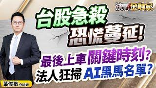 【台股急殺 恐慌蔓延! 最後上車 關鍵時刻? 法人狂掃 AI黑馬名單?】決戰金融家 葉俊敏分析師 2025.06.23