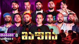 ქართული იუთუბის მაფია #8 სეზონი 5 (20 000₾) იაკუძა