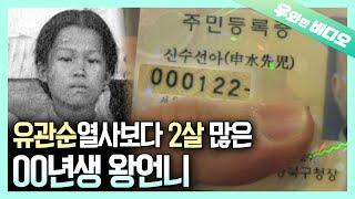 나보다 나이 많은 사람 못 봤다! 00년생 왕언니 등장 | Born in 1900! Have Yall Ever Seen Anyone Older Than Me?