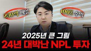 2024년 대박난 NPL 투자, 2025년 큰 그림 #npl투자 #부동산경매 #부동산투자 #대부업