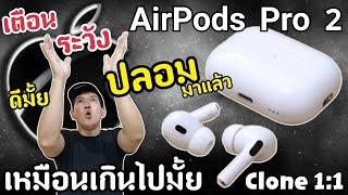 AirPods Pro 2 ปลอม/Copy/Clone/ Fack มีANCเหมือนยันการใช้งาน ระวัง ดูก่อนถูกหลอก หรือจะยอมโดนหลอกดีนะ