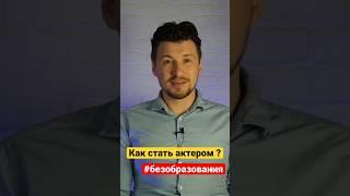 Как стать актером без образования? Как сниматься в кино