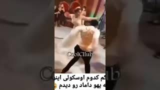 چه رقصی میکنن عروس و داماد #عروسی #shorts