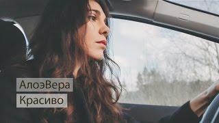 АлоэВера - Красиво (официальный клип)