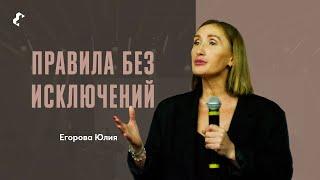 Правила без исключений ￼ / Юлия Егорова / 24.09.2023 г.