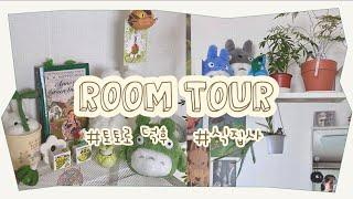 [️리뷰] 토토로 덕후 식집사의 룸투어 | 지브리 | ROOM TOUR