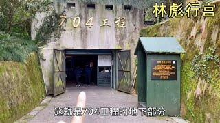 林彪在杭州建造的地下军事指挥中心，代号704工程，内部空间很大