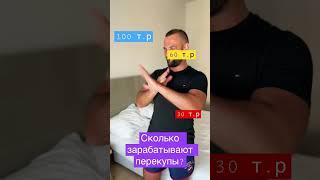 Сколько зарабатывают перекупы? #перекуп #shorts #игорьмалкин