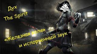 Дух vs "Железная воля" и испорченный звук - Dead by daylight