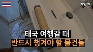 한국인이라면 태국 여행할 때 반드시 챙겨야 할 준비물들
