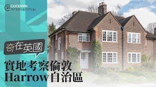 【奇在英國】實地考察倫敦Harrow自治區Zone 5價錢買到Zone 2嘅便利?!